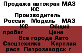 Продажа автокран МАЗ-5337-КС-3577-4 › Производитель ­ Россия › Модель ­ МАЗ-5337-КС-3577-4 › Общий пробег ­ 50 000 › Цена ­ 300 000 - Все города Авто » Спецтехника   . Карелия респ.,Петрозаводск г.